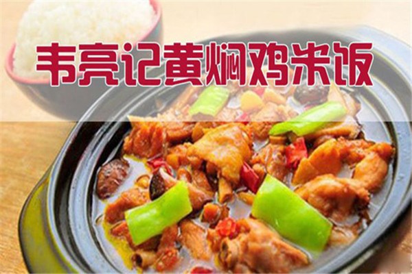 韦亮记黄焖鸡米饭