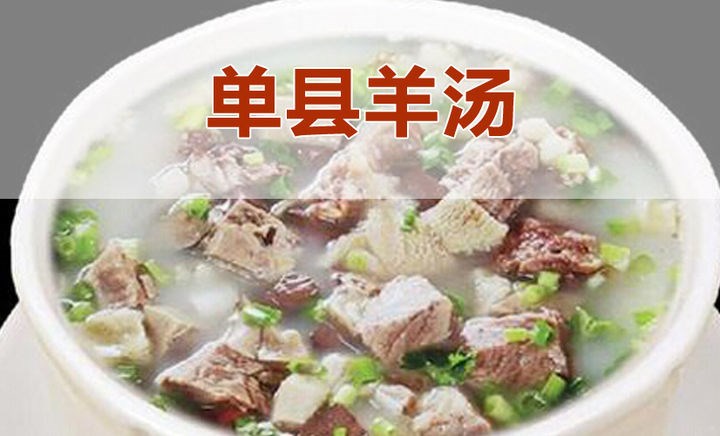 单县羊肉汤,单县地处鲁西南,单县羊肉汤是山东菏泽市特色传统名吃.